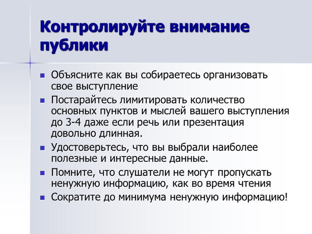 Контролируйте внимание публики Объясните как вы собираетесь организовать свое выступление Постарайтесь лимитировать количество основных